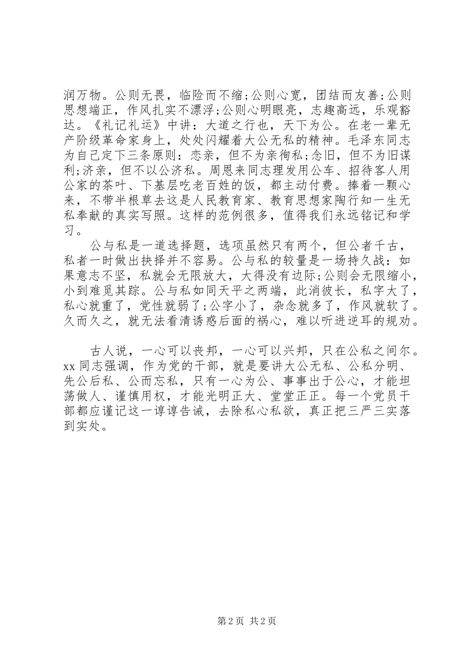 纪检干部严以修身心得体会_第2页