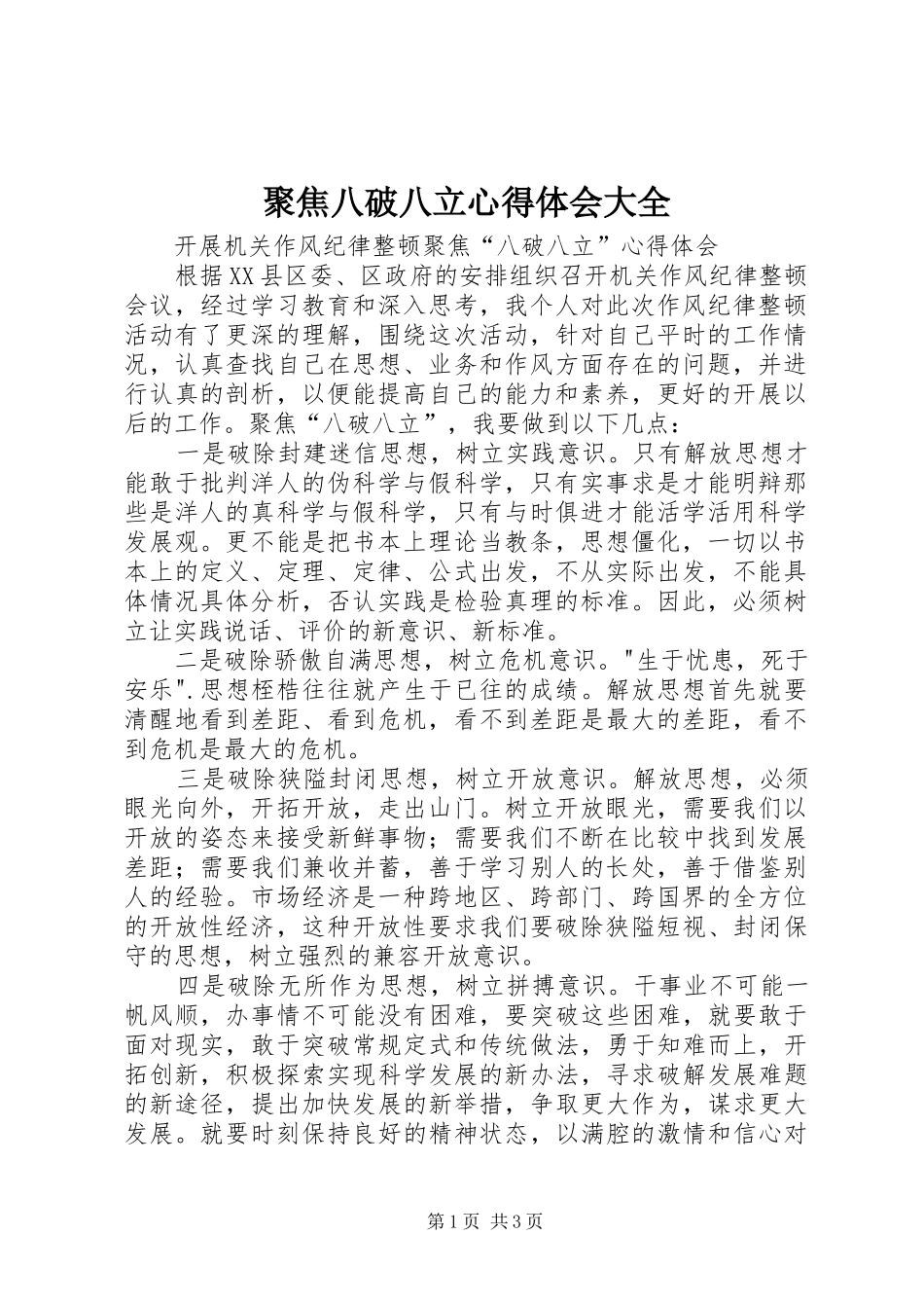聚焦八破八立心得体会大全_第1页