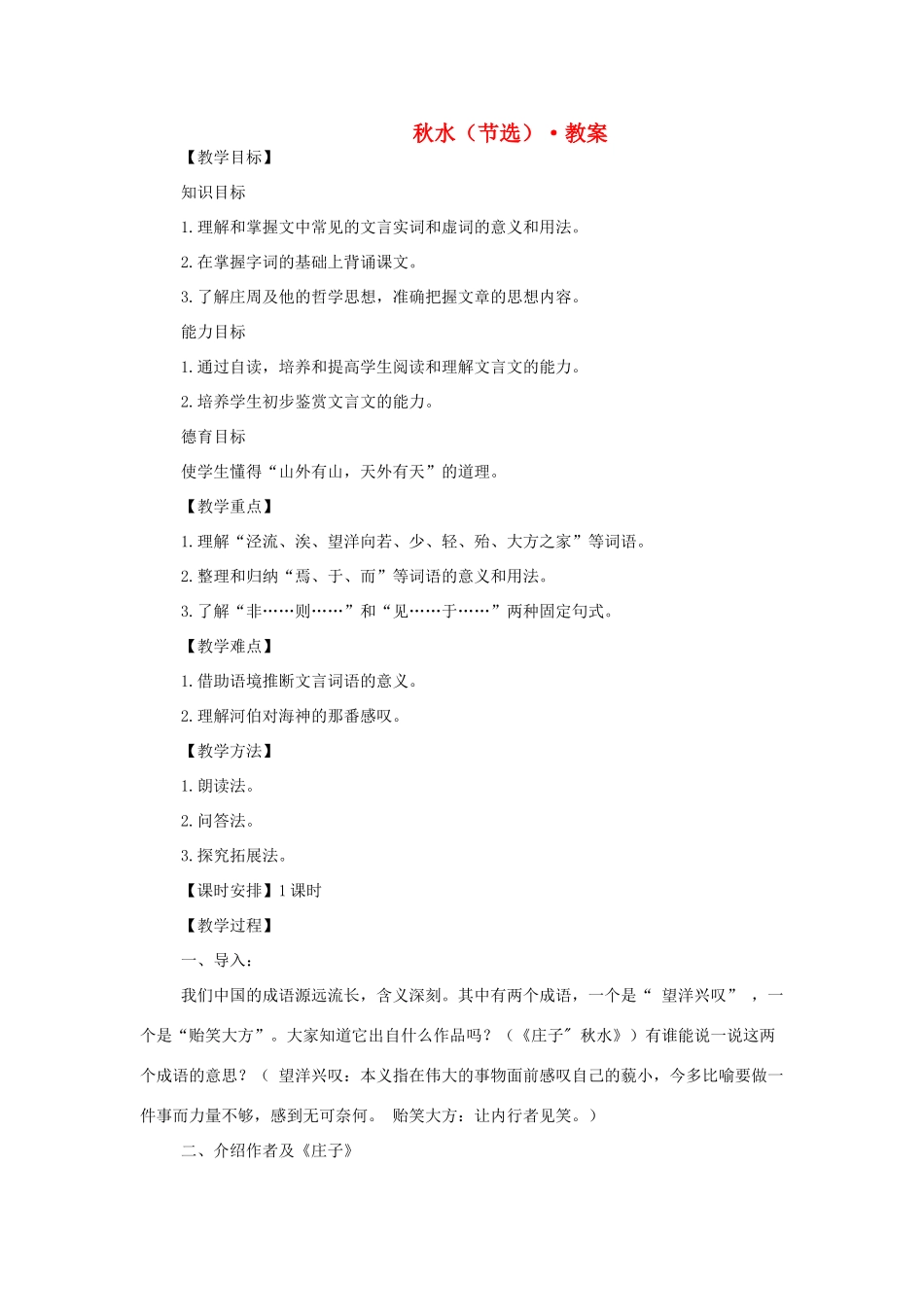 高中语文 第四专题之《秋水（节选）》教案 苏教版必修3_第1页