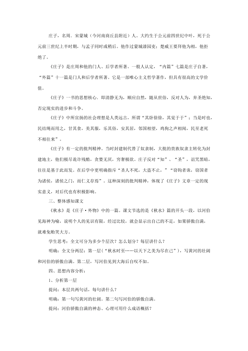 高中语文 第四专题之《秋水（节选）》教案 苏教版必修3_第2页