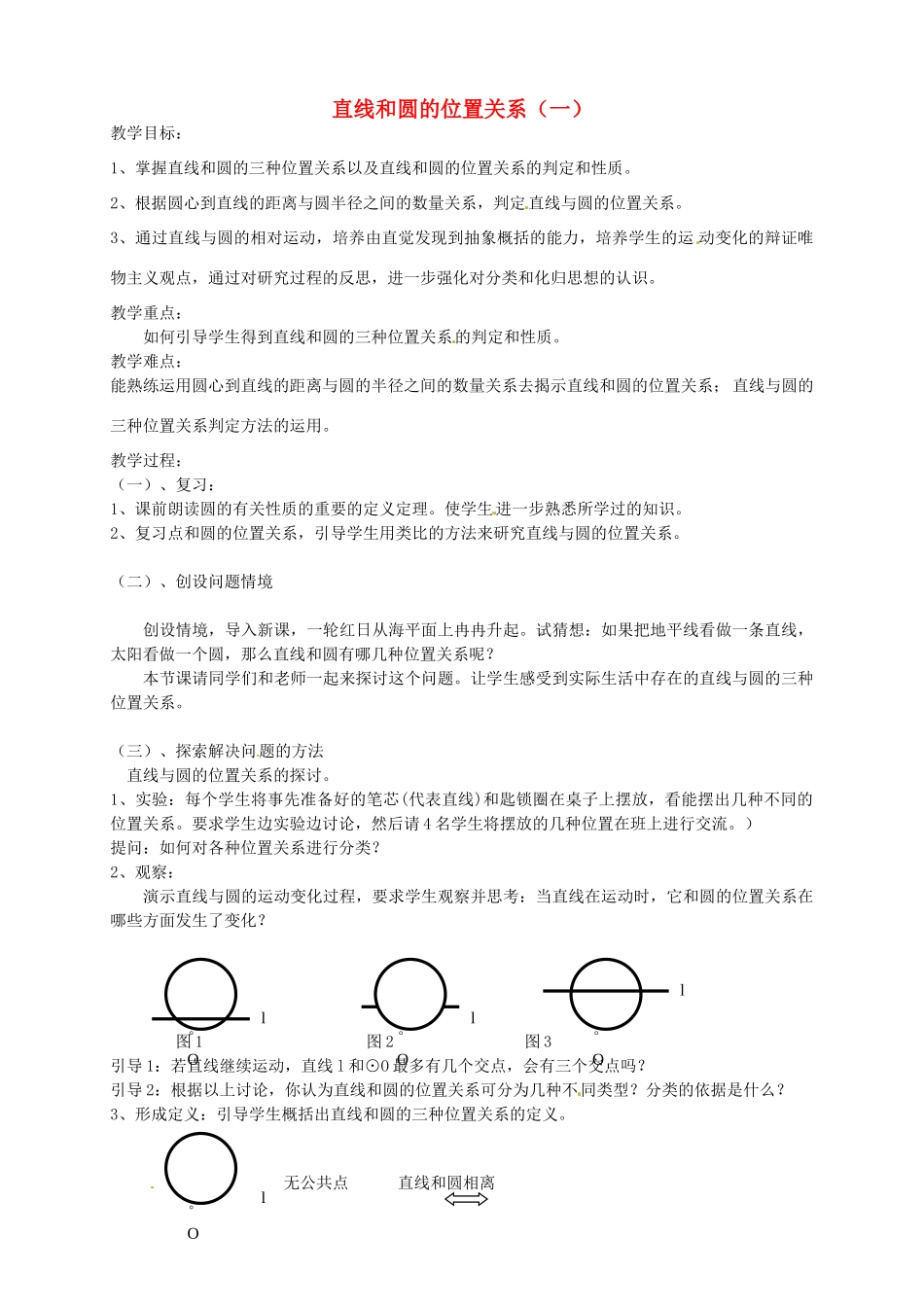 江苏省赣榆县赣马第二中学九年级数学《5.5直线和圆位置关系（一）》教案_第1页