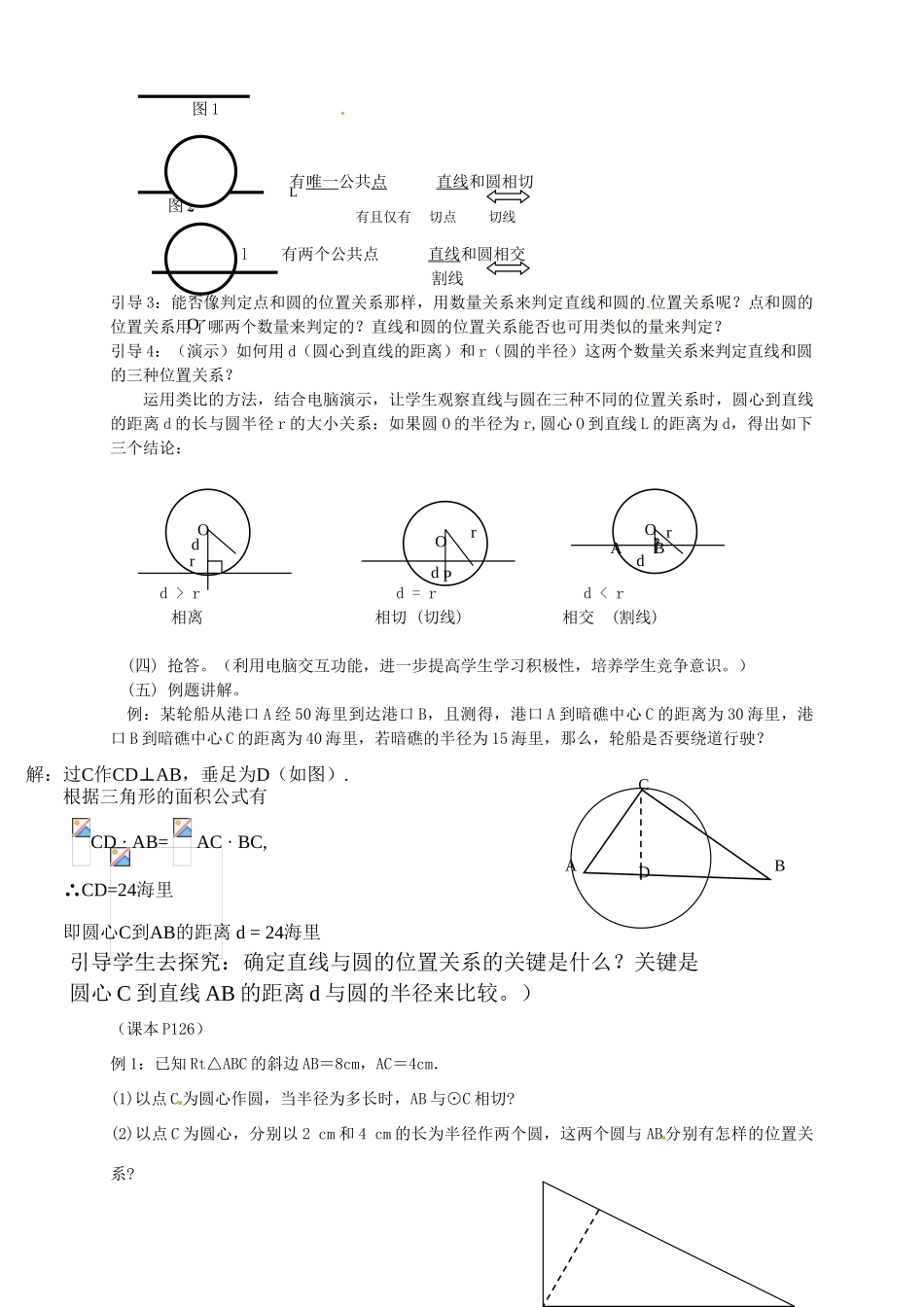江苏省赣榆县赣马第二中学九年级数学《5.5直线和圆位置关系（一）》教案_第2页