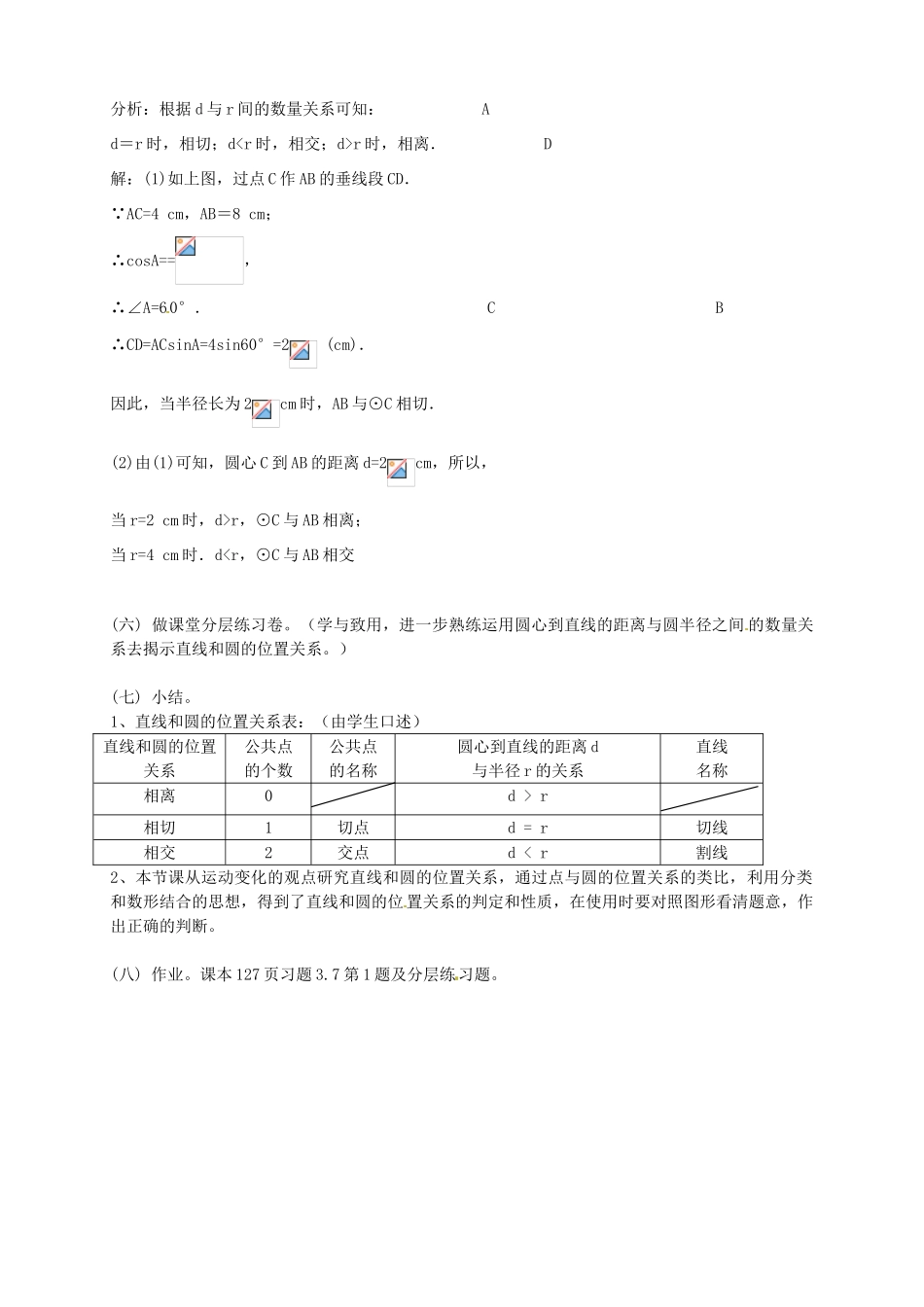 江苏省赣榆县赣马第二中学九年级数学《5.5直线和圆位置关系（一）》教案_第3页