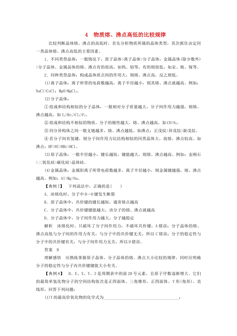 高中化学 第3章 本章重难点专题突破四 物质熔、沸点高低的比较规律教案 鲁科版选修3-鲁科版高中选修3化学教案_第1页