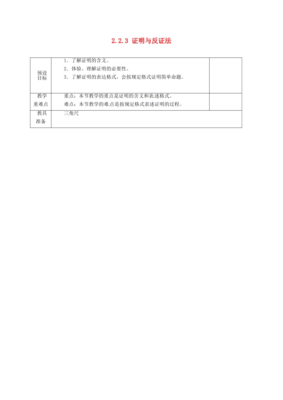 湖南省蓝山县第一中学八年级数学上册《2.2.3 证明与反证法》（第1课时）教案 （新版）湘教版_第1页