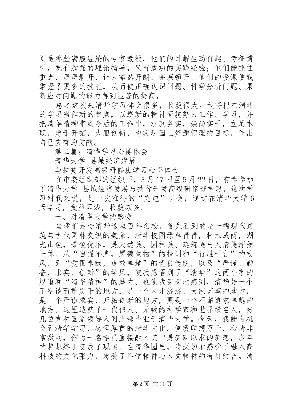 第一篇：清华学习心得体会_第2页