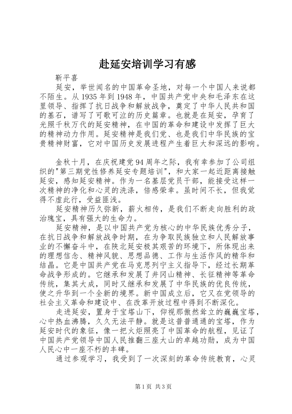 赴延安培训学习有感_第1页