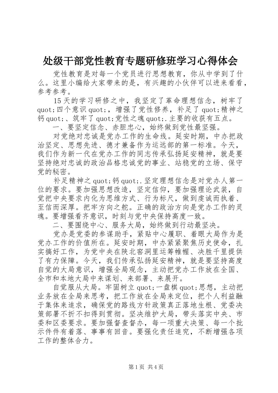 处级干部党性教育专题研修班学习心得体会_第1页