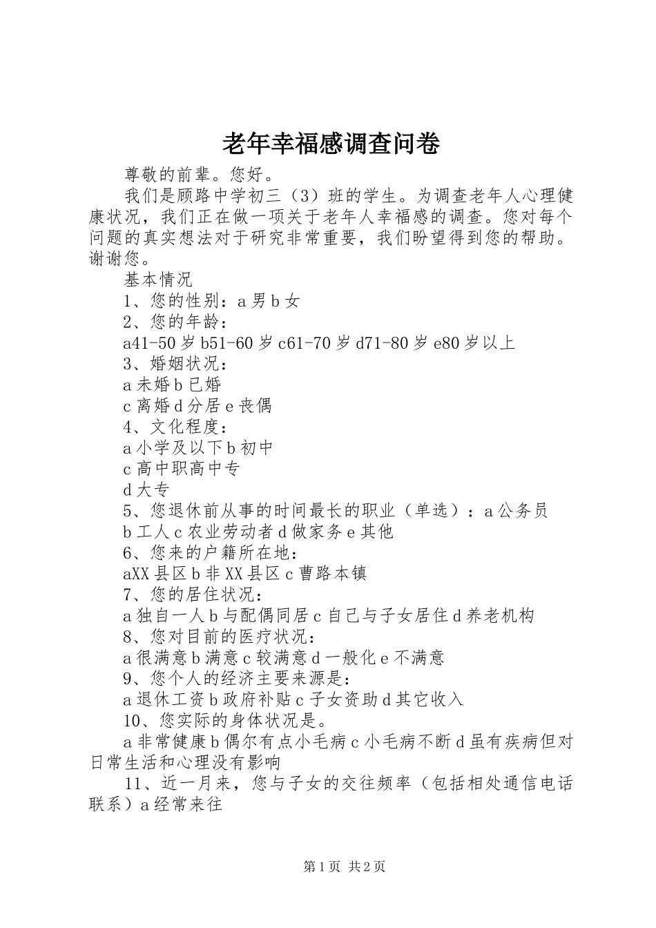 老年幸福感调查问卷_第1页
