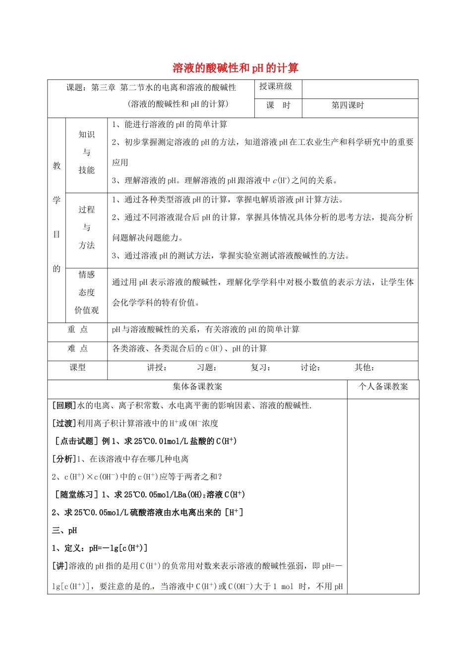 高中化学 3.2.4溶液的酸碱性和pH的计算教学设计 新人教版选修4-新人教版高一选修4化学教案_第1页