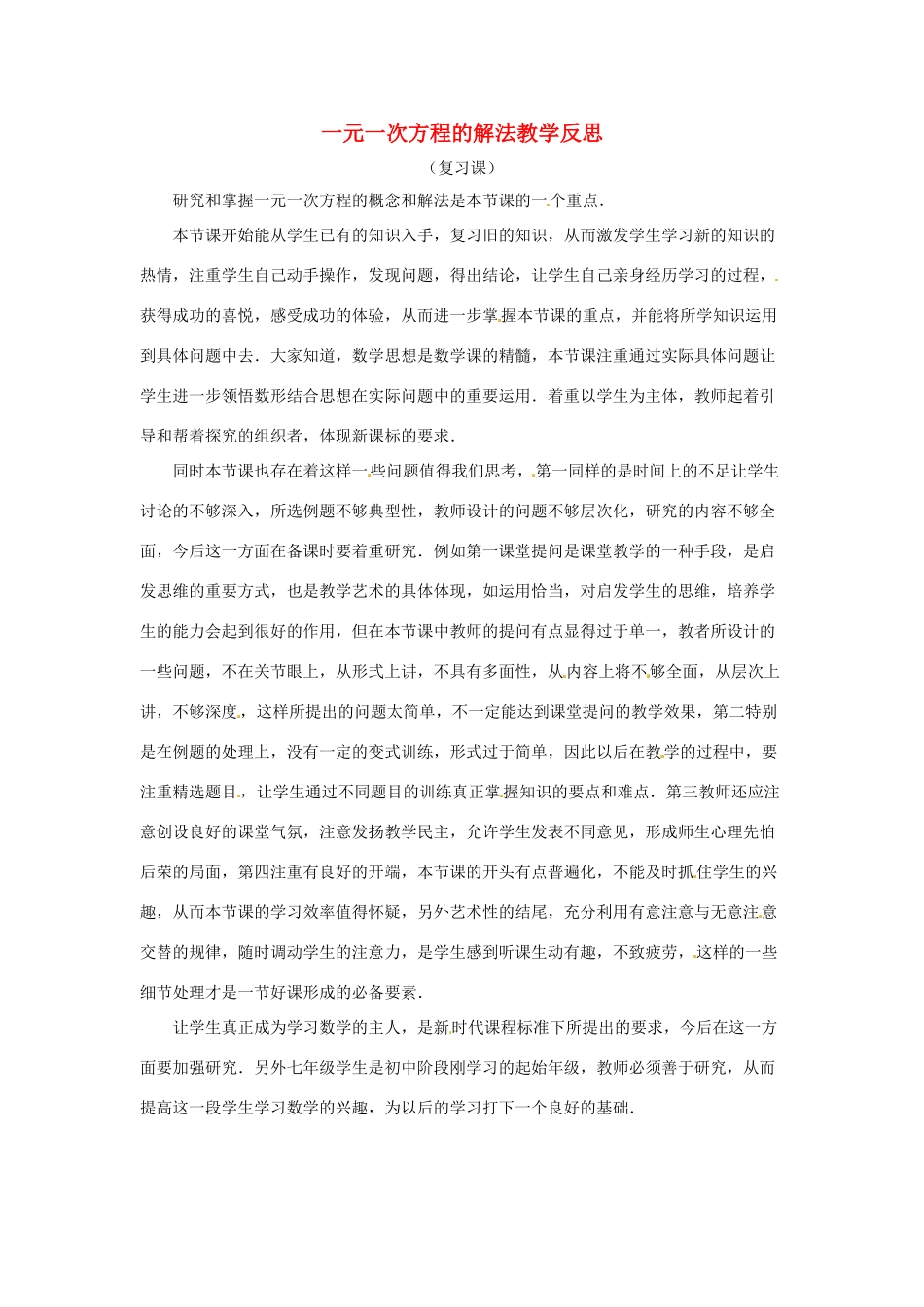江苏省南通市海安县紫石中学七年级数学上册 第三章《一元一次方程的解法（复习）》教学反思 新人教版_第1页