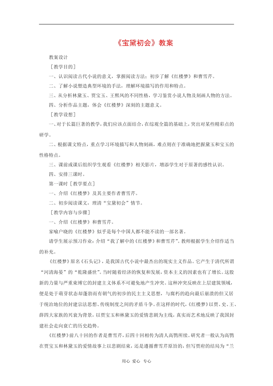 高中语文：3.11《宝黛初会》教案（语文版必修3）_第1页