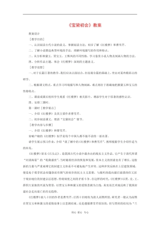 高中语文：3.11《宝黛初会》教案（语文版必修3）