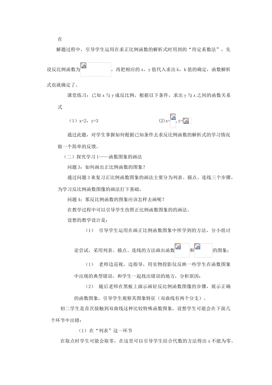 九年级数学上册 第21章 二次函数与反比例函数21.5 反比例函数说课稿 （新版）沪科版-（新版）沪科版初中九年级上册数学教案_第3页