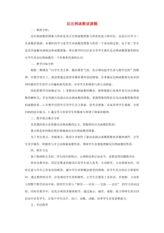 九年级数学上册 第21章 二次函数与反比例函数21.5 反比例函数说课稿 （新版）沪科版-（新版）沪科版初中九年级上册数学教案