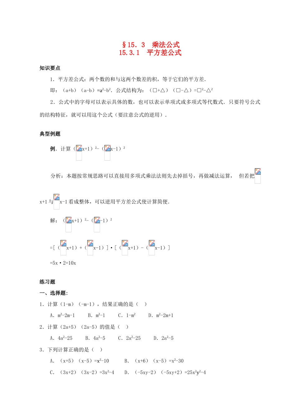八年级数学15.3.1  乘法公式2教案人教版_第1页