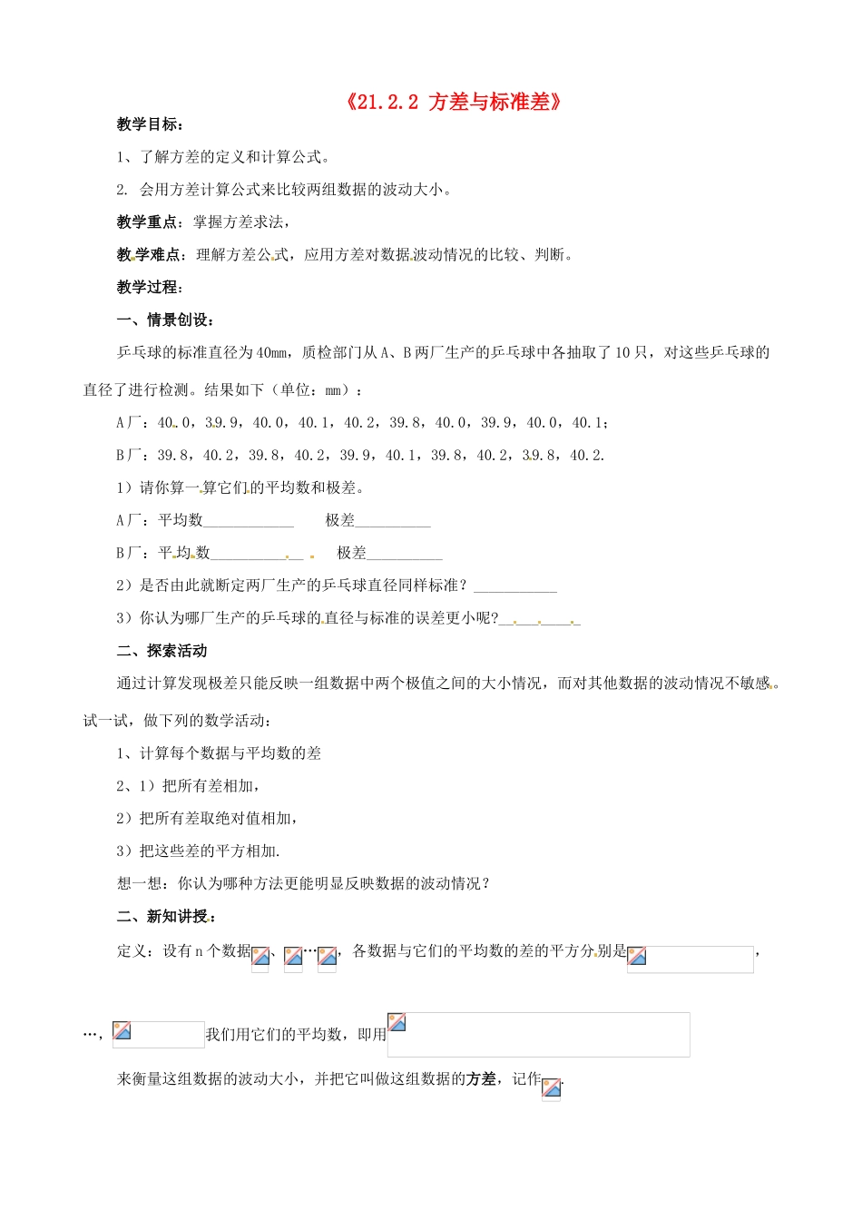 安徽省滁州二中八年级数学下册《21.2.2 方差与标准差》教案 沪科版_第1页