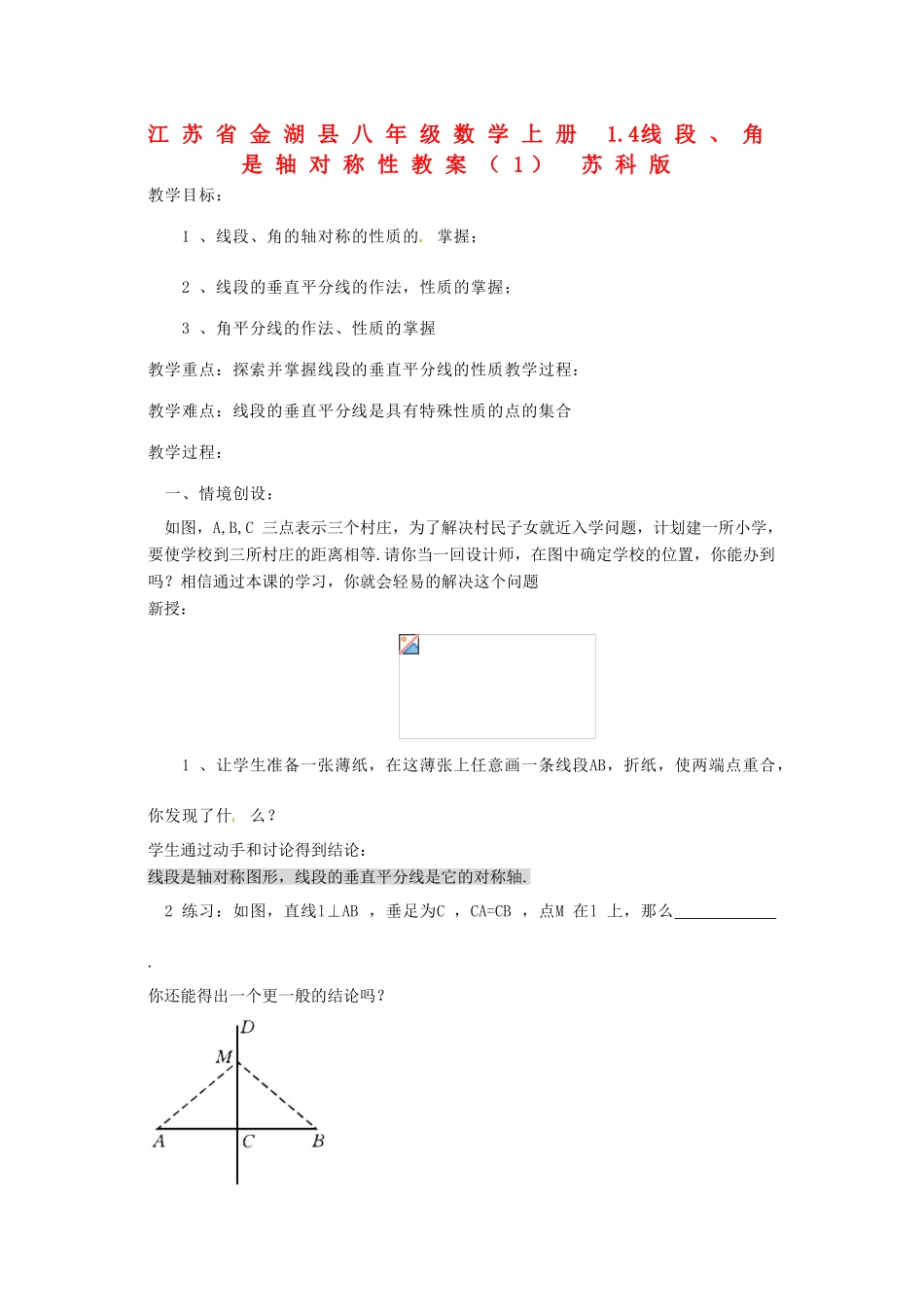 江苏省金湖县八年级数学上册 1.4线段、角是轴对称性教案（1） 苏科版_第1页