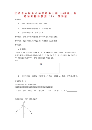 江苏省金湖县八年级数学上册 1.4线段、角是轴对称性教案（1） 苏科版