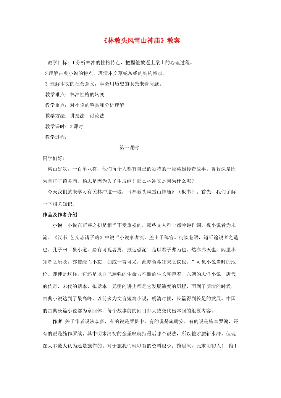 高中语文 林教头风雪山神庙教案4 新人教版必修5_第1页