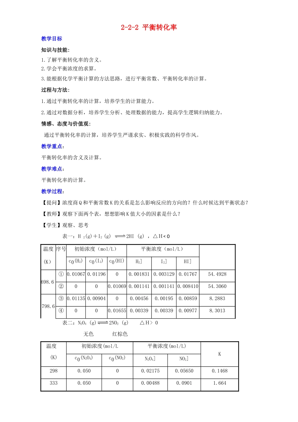 高中化学 第2章 化学反应的方向、限度与速率 2.2.2 平衡转化率教案 鲁科版选修4-鲁科版高二选修4化学教案_第1页