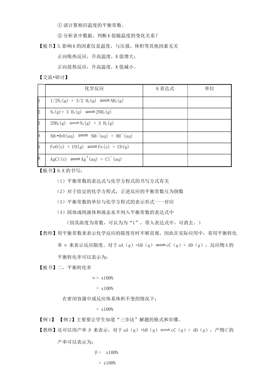 高中化学 第2章 化学反应的方向、限度与速率 2.2.2 平衡转化率教案 鲁科版选修4-鲁科版高二选修4化学教案_第2页