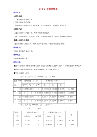 高中化学 第2章 化学反应的方向、限度与速率 2.2.2 平衡转化率教案 鲁科版选修4-鲁科版高二选修4化学教案