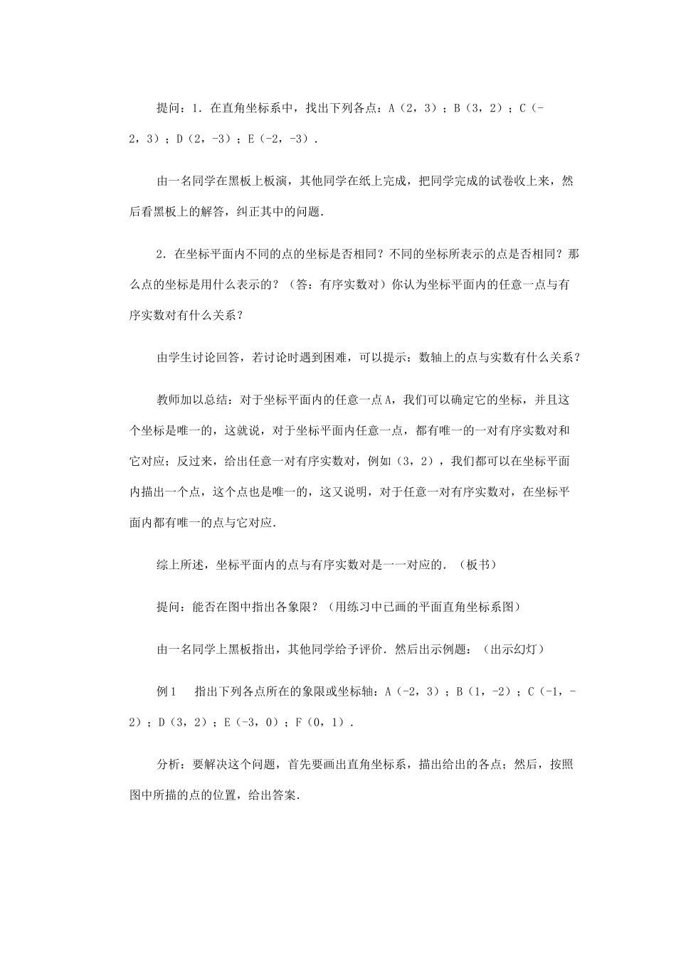 安徽省安庆市桐城吕亭初级中学七年级数学下册 平面直角坐标系教学设计（二） （新版）新人教版_第2页