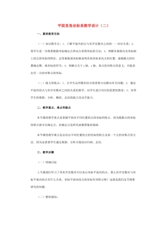 安徽省安庆市桐城吕亭初级中学七年级数学下册 平面直角坐标系教学设计（二） （新版）新人教版