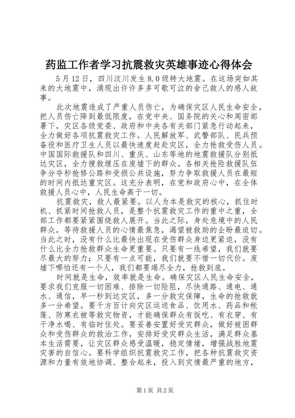 药监工作者学习抗震救灾英雄事迹心得体会_第1页