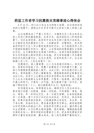 药监工作者学习抗震救灾英雄事迹心得体会