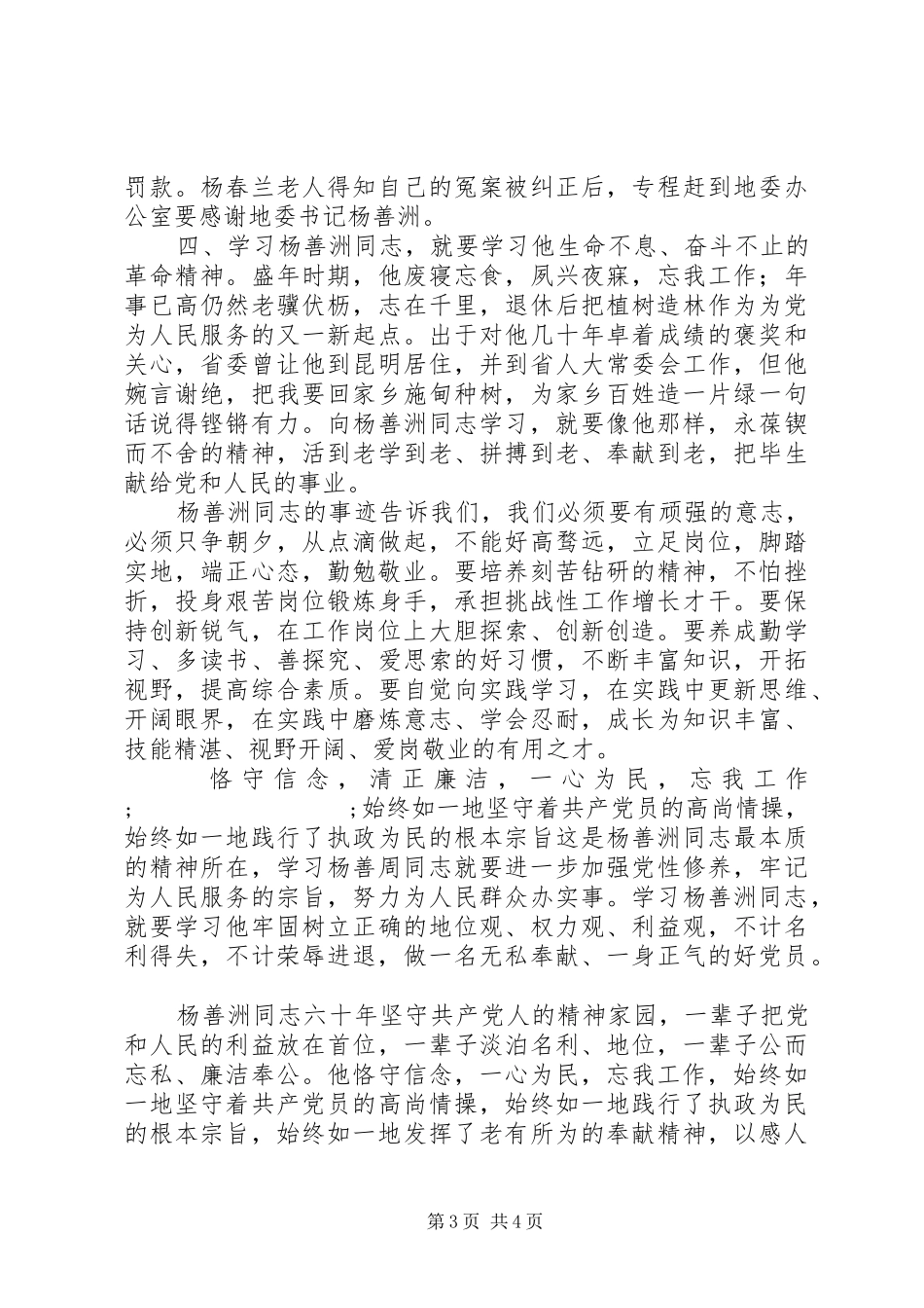 党员学习杨善周心得体会_第3页