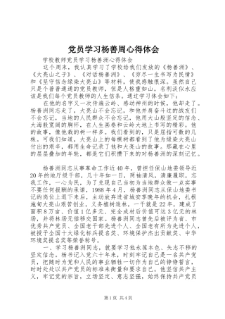党员学习杨善周心得体会