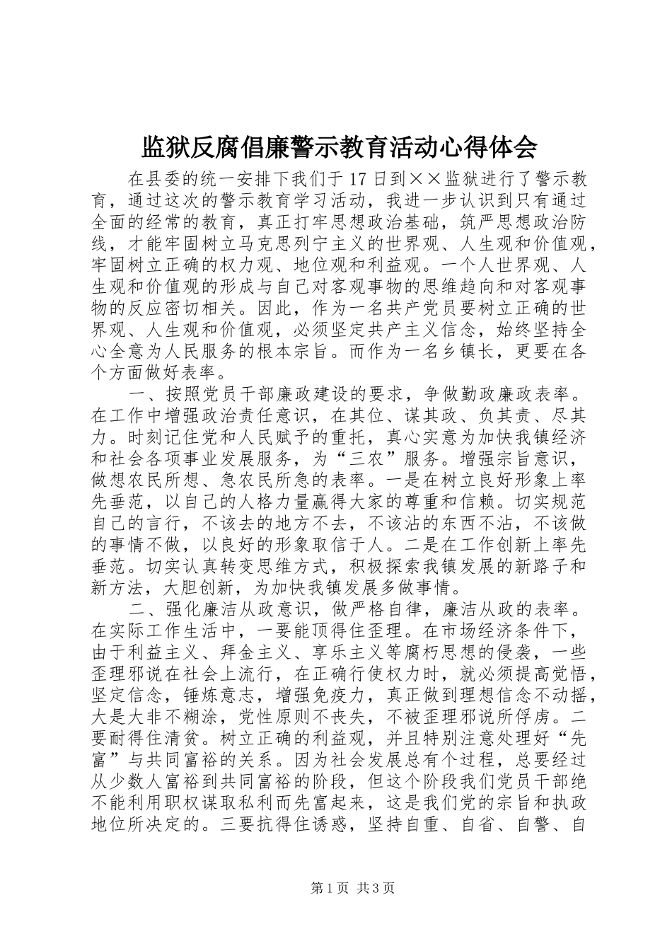 监狱反腐倡廉警示教育活动心得体会_第1页