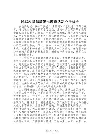 监狱反腐倡廉警示教育活动心得体会
