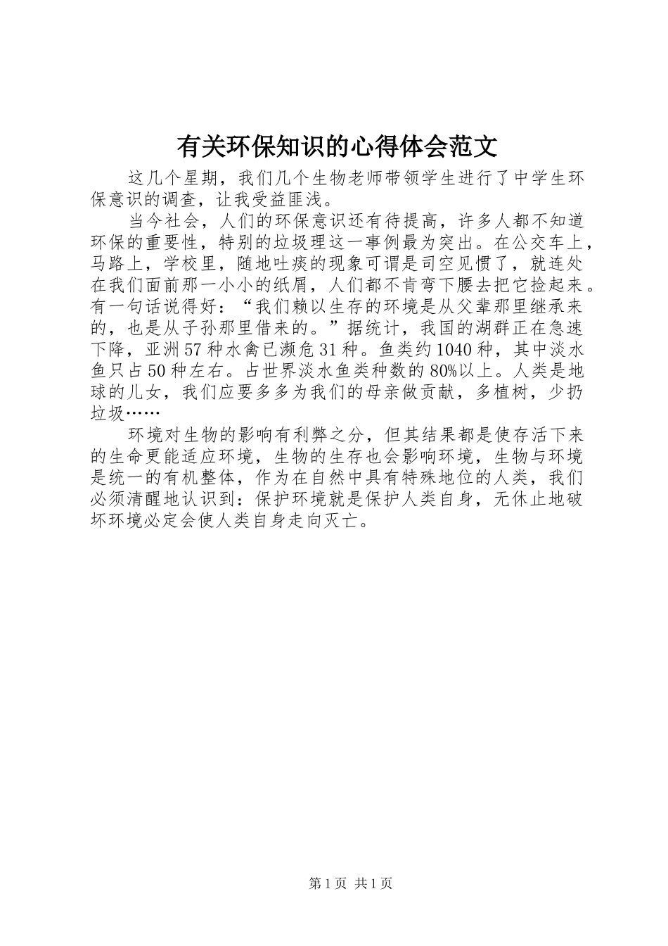 有关环保知识的心得体会范文_第1页