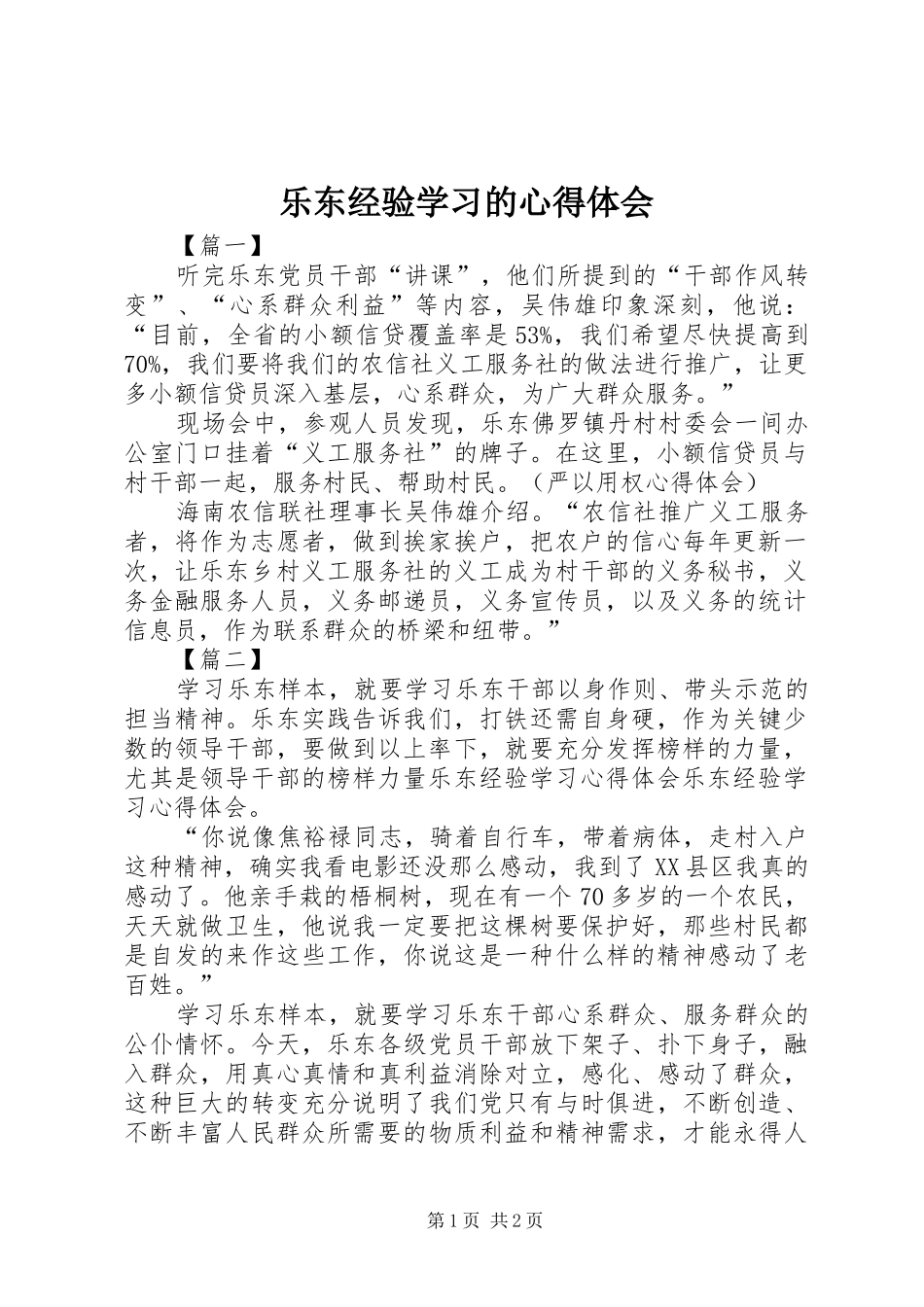 乐东经验学习的心得体会_第1页
