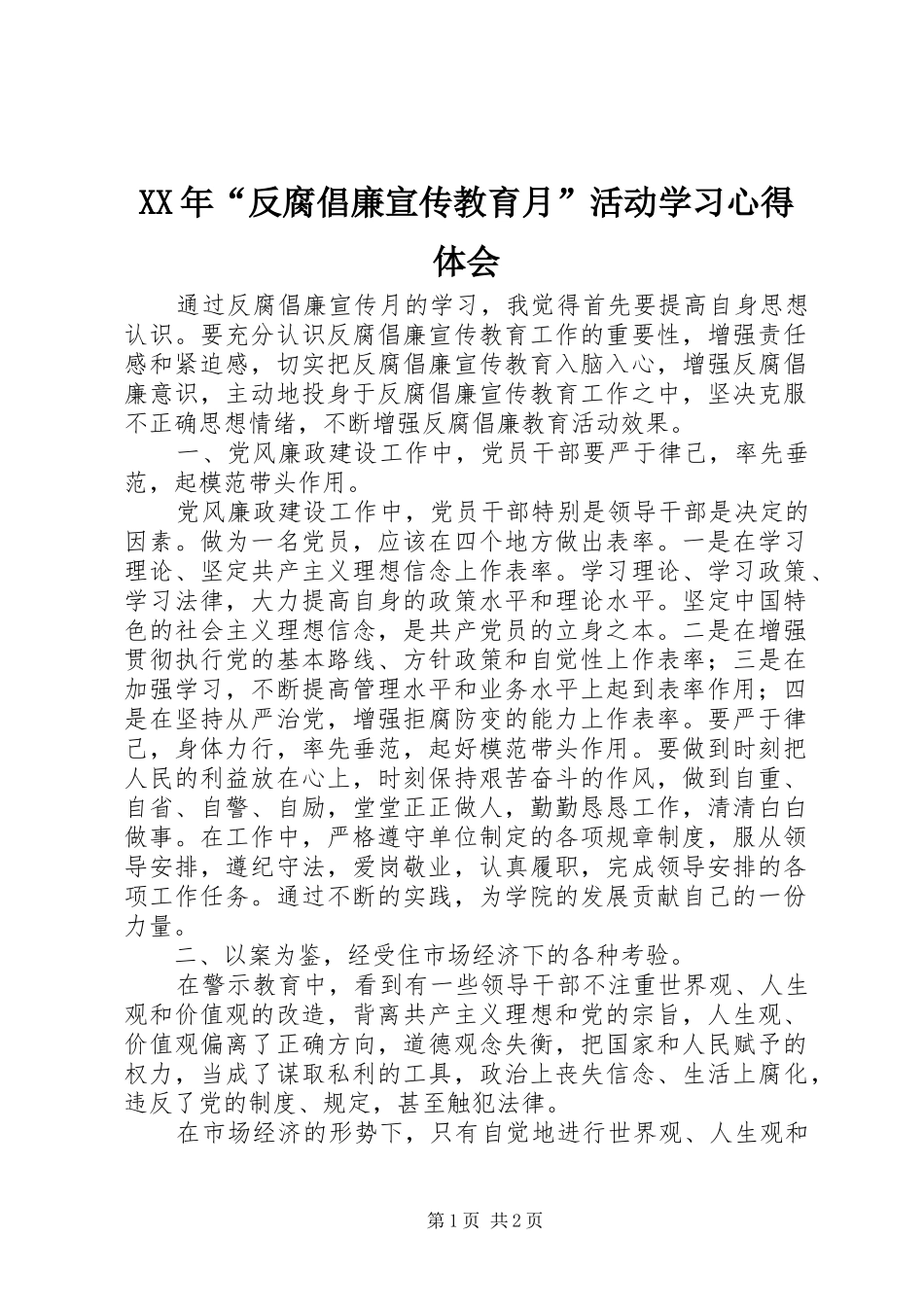XX年“反腐倡廉宣传教育月”活动学习心得体会_第1页