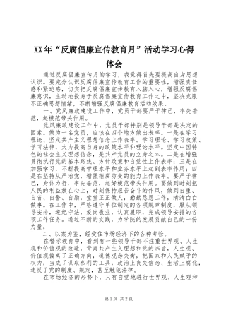 XX年“反腐倡廉宣传教育月”活动学习心得体会