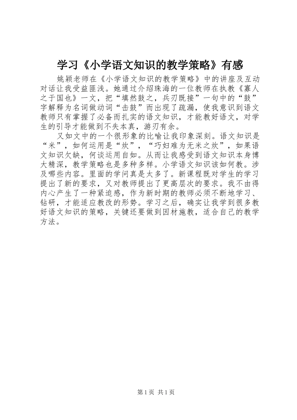 学习《小学语文知识的教学策略》有感_第1页