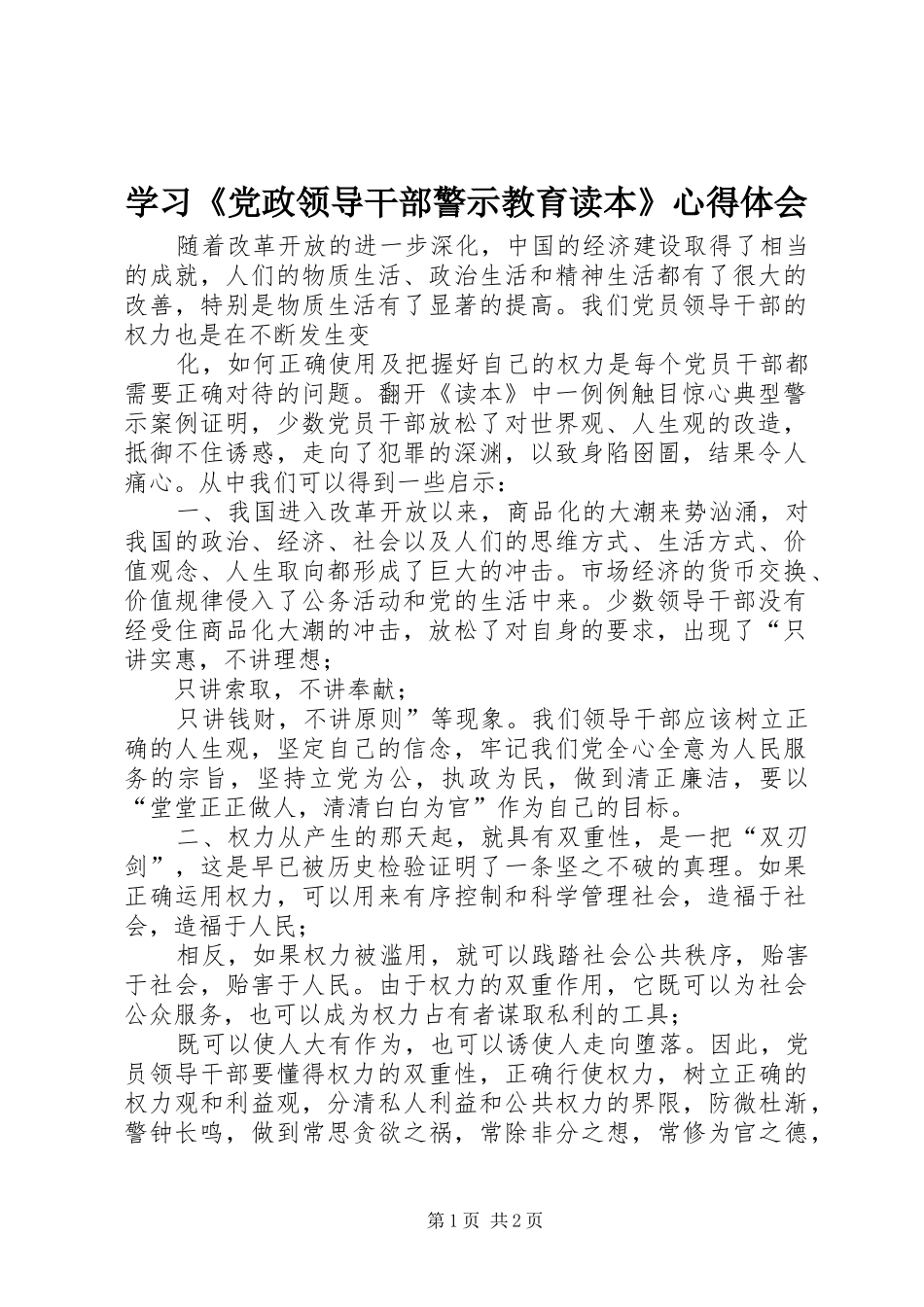 学习《党政领导干部警示教育读本》心得体会_第1页