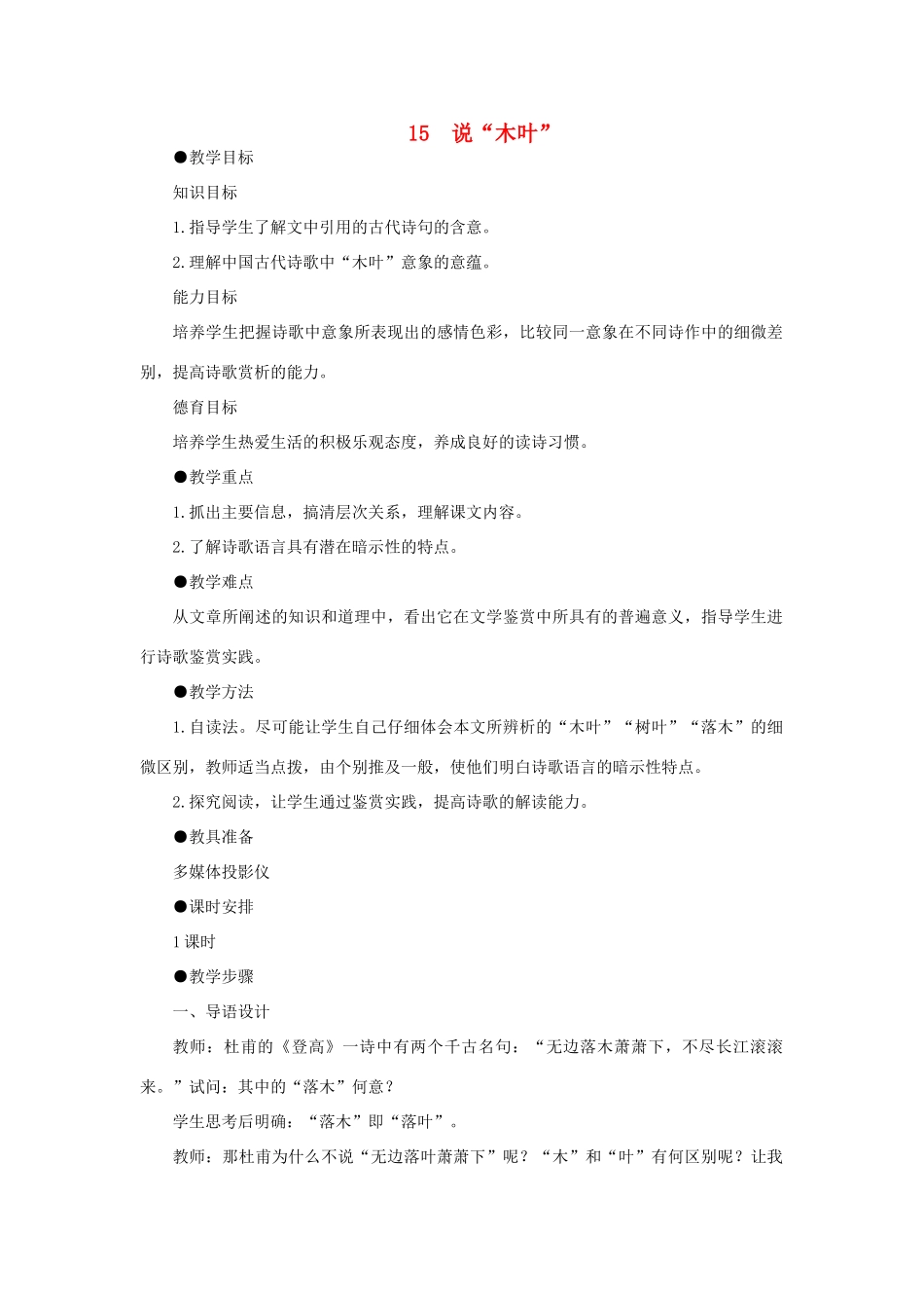 高中语文 15说“木叶”（第一课时）精品教案 大纲人教版第二册_第1页