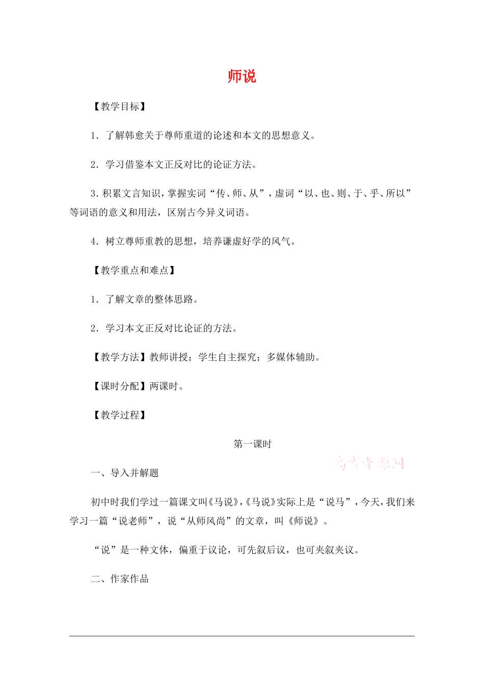 高中语文：3.11师说 教案 4 新人教版必修3_第1页