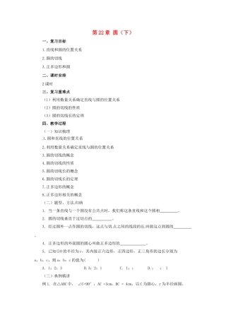 九年级数学上册 22 圆（下）章末复习教案 （新版）北京课改版-北京课改版初中九年级上册数学教案