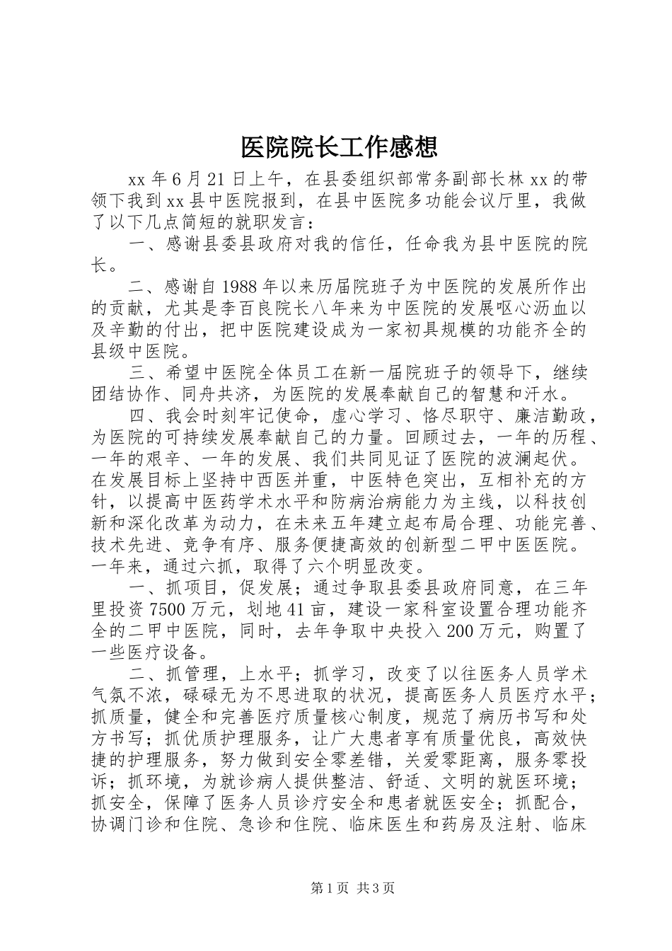 医院院长工作感想_第1页