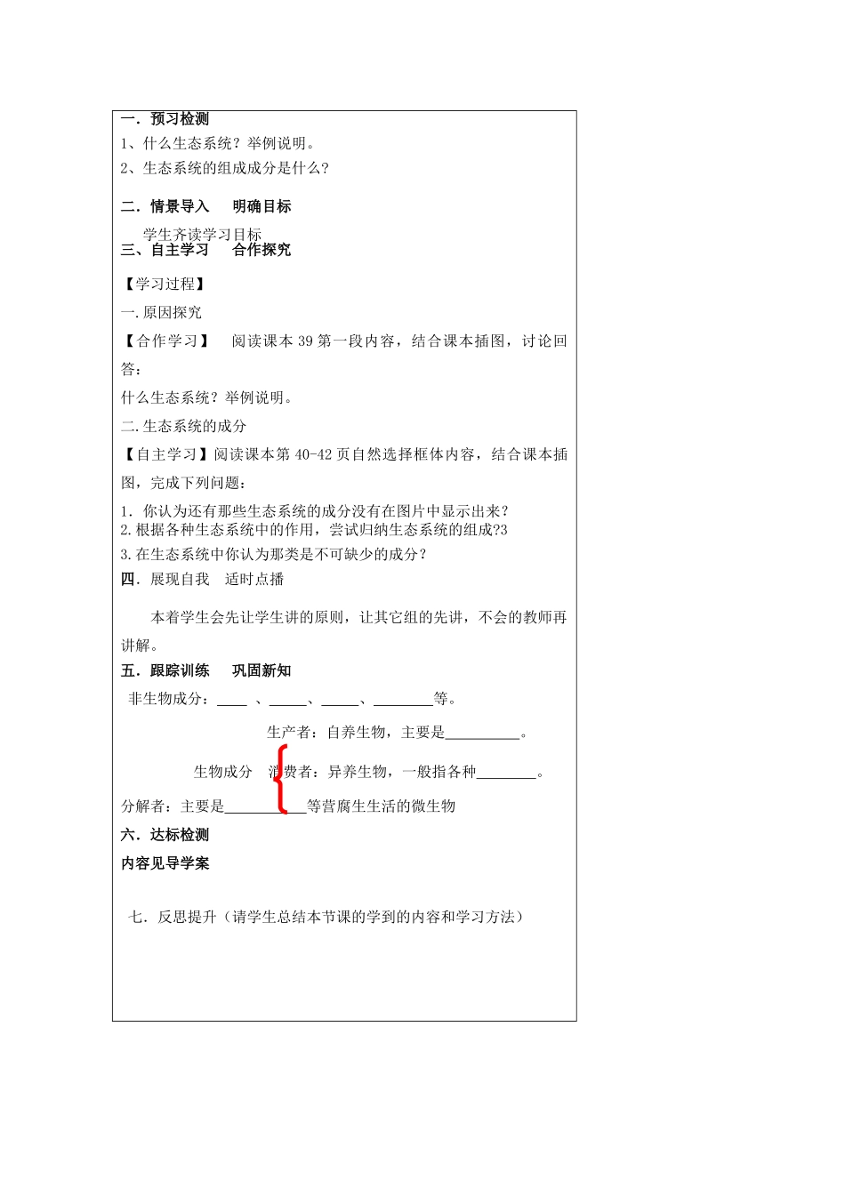 八年级生物下册 第六单元 第二章 第一节 生态系统的组成教案 （新版）济南版-（新版）济南版初中八年级下册生物教案_第3页