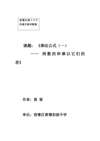 2005年宿迁地区八年级数学参赛教案(乘法公式) 华师版