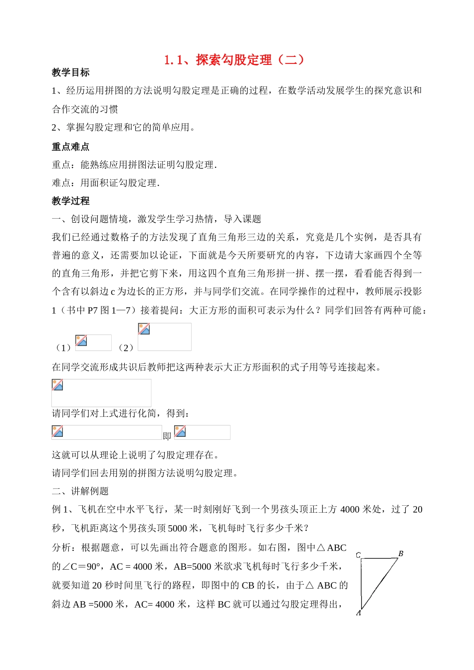 八年级数学上1.1 探索勾股定理（2）教案北师大版_第1页