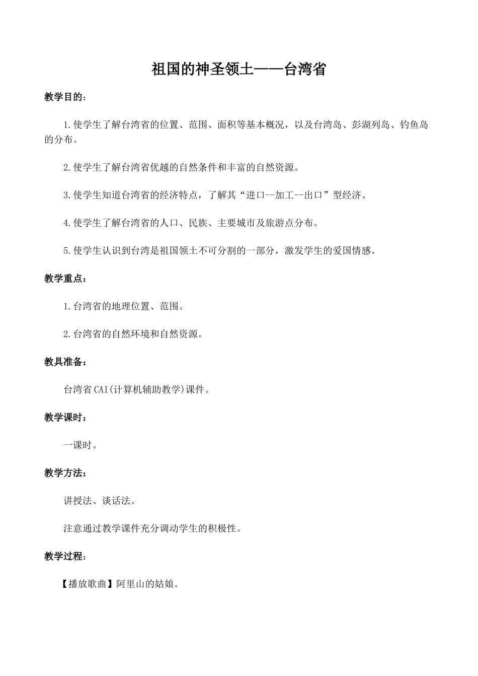 八年级地理祖国的神圣领土——台湾省 2新人教版_第1页