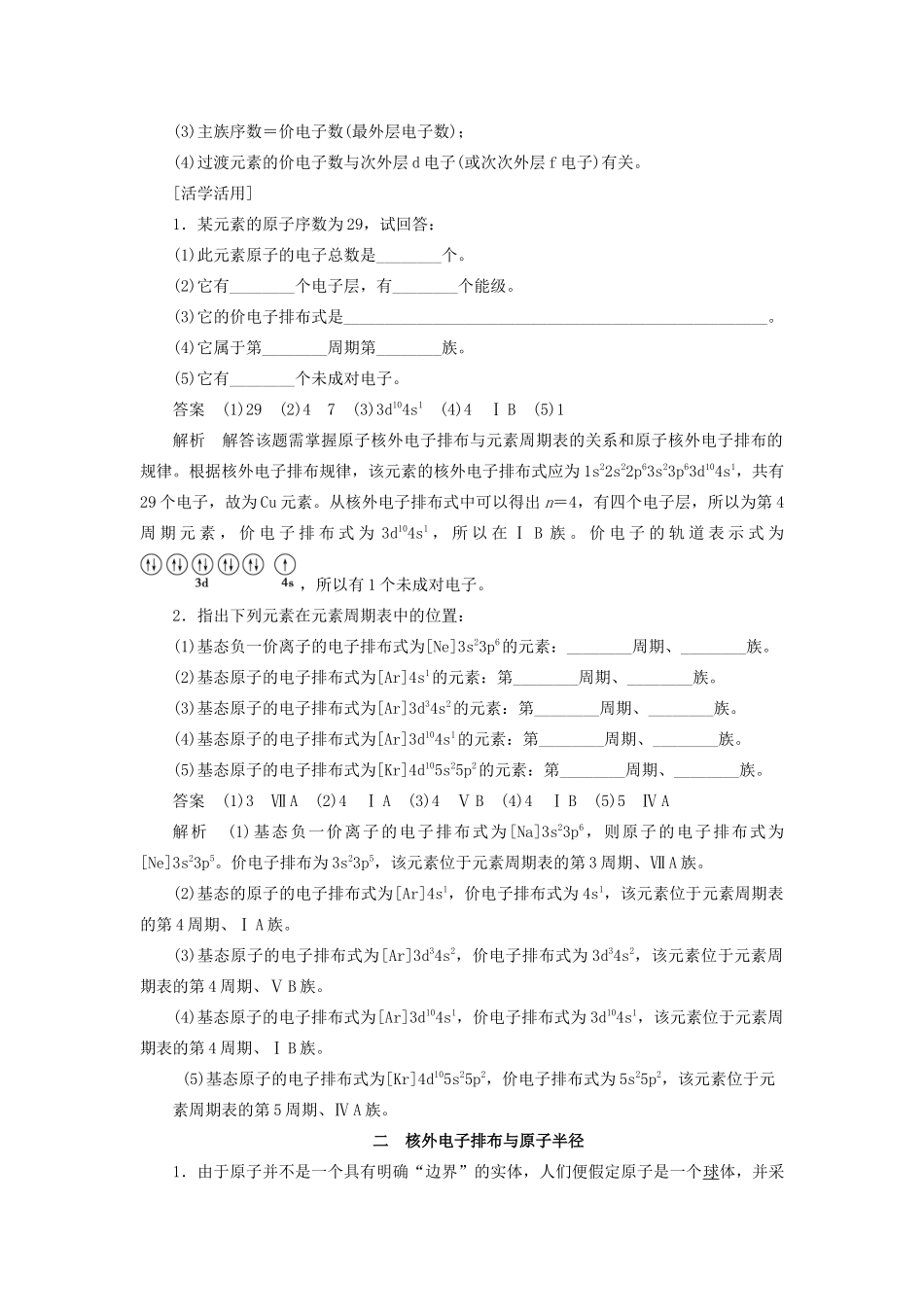 高中化学 第1章 第2节 第2课时 核外电子排布与元素周期表、原子半径教案 鲁科版选修3-鲁科版高中选修3化学教案_第3页